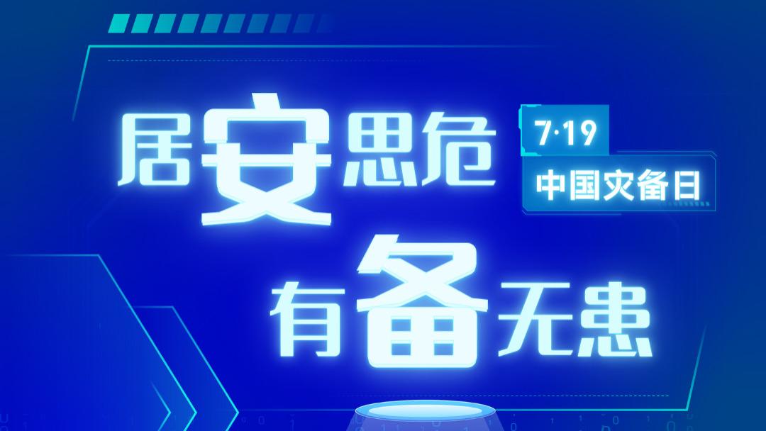 7・19 中国灾备日：守护数据安全，筑牢数字时代的 “生命线”