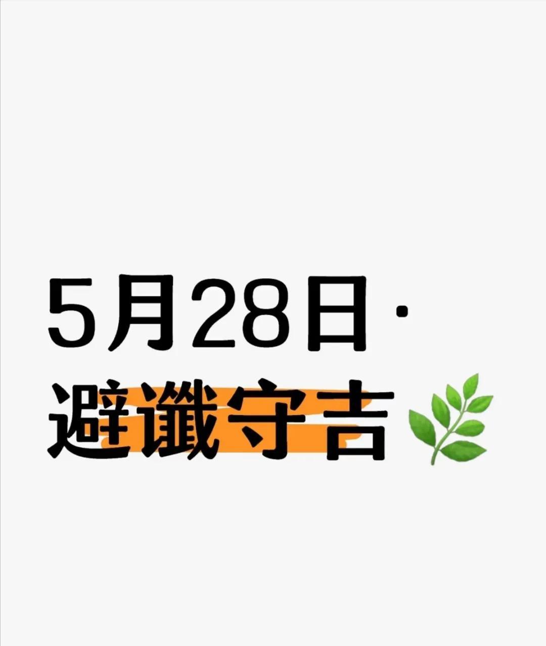 2025年5月28日｜五月初二·避谶守吉2025年5
今日易经解读：
下艮上兑，