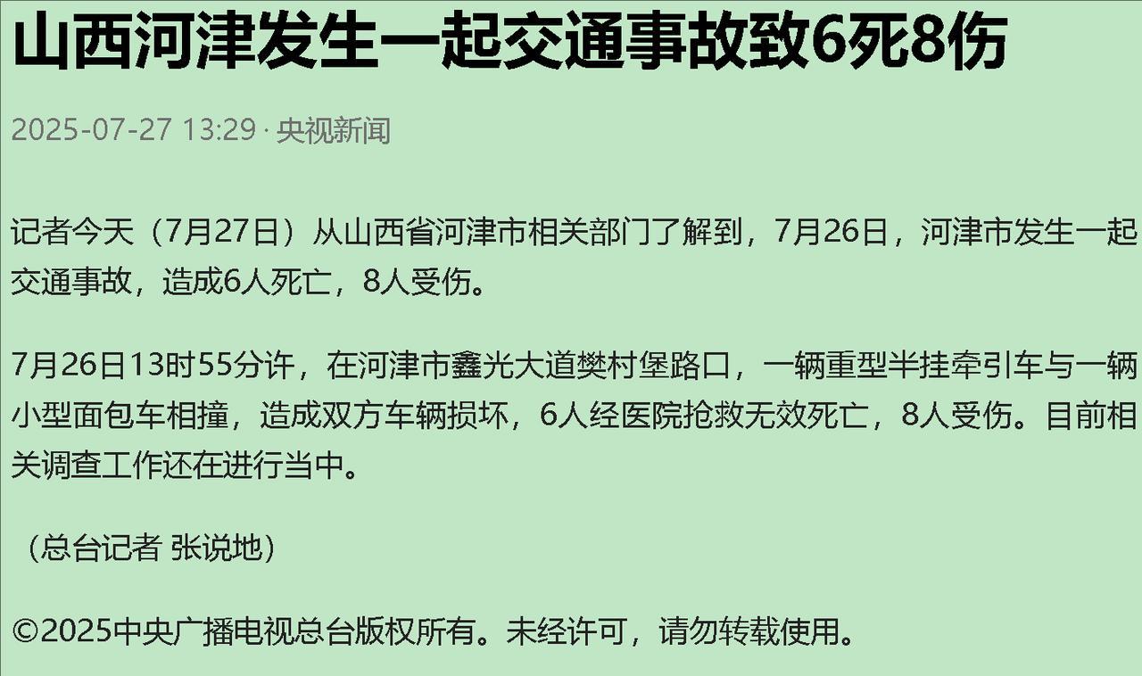 7 月 26 日，河津鑫光大道樊村堡路口，一场惨烈车祸，成了 14 个家庭的 “