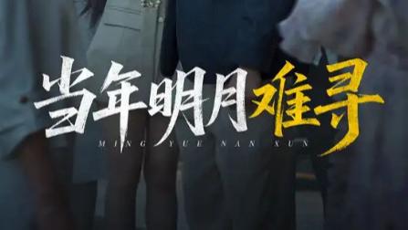 最新短剧《当年明月难寻》：演员演绎与叙事艺术交织的情感盛宴