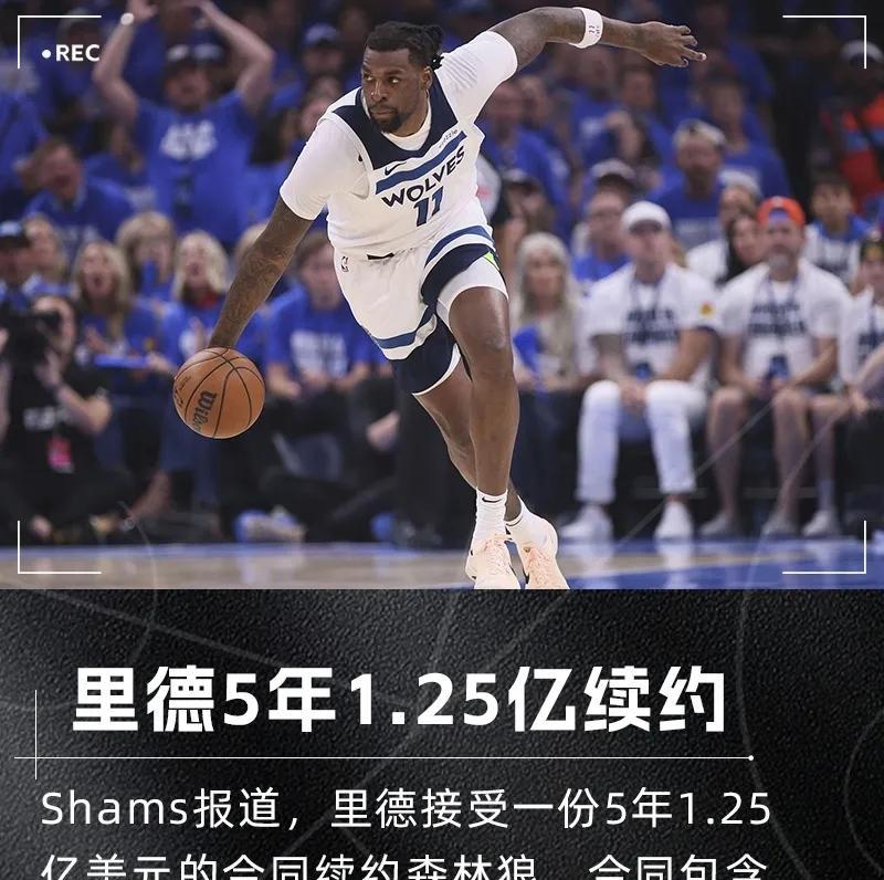 里德5年1.25亿：看似划算，实则鸡肋
今天，森林狼5年1.25亿续约森林狼。
