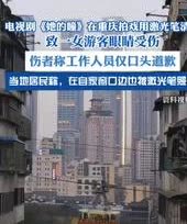 胆真大！  

上海一女子在重庆网红打卡点拍摄风景照时，突然感觉眼睛刺痛，抬