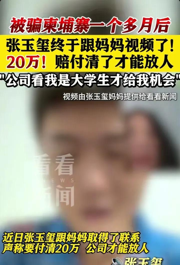 被骗到柬埔寨的大学生有消息了，对方要赔付20万才肯放人，网友却感觉不妙。
近期大
