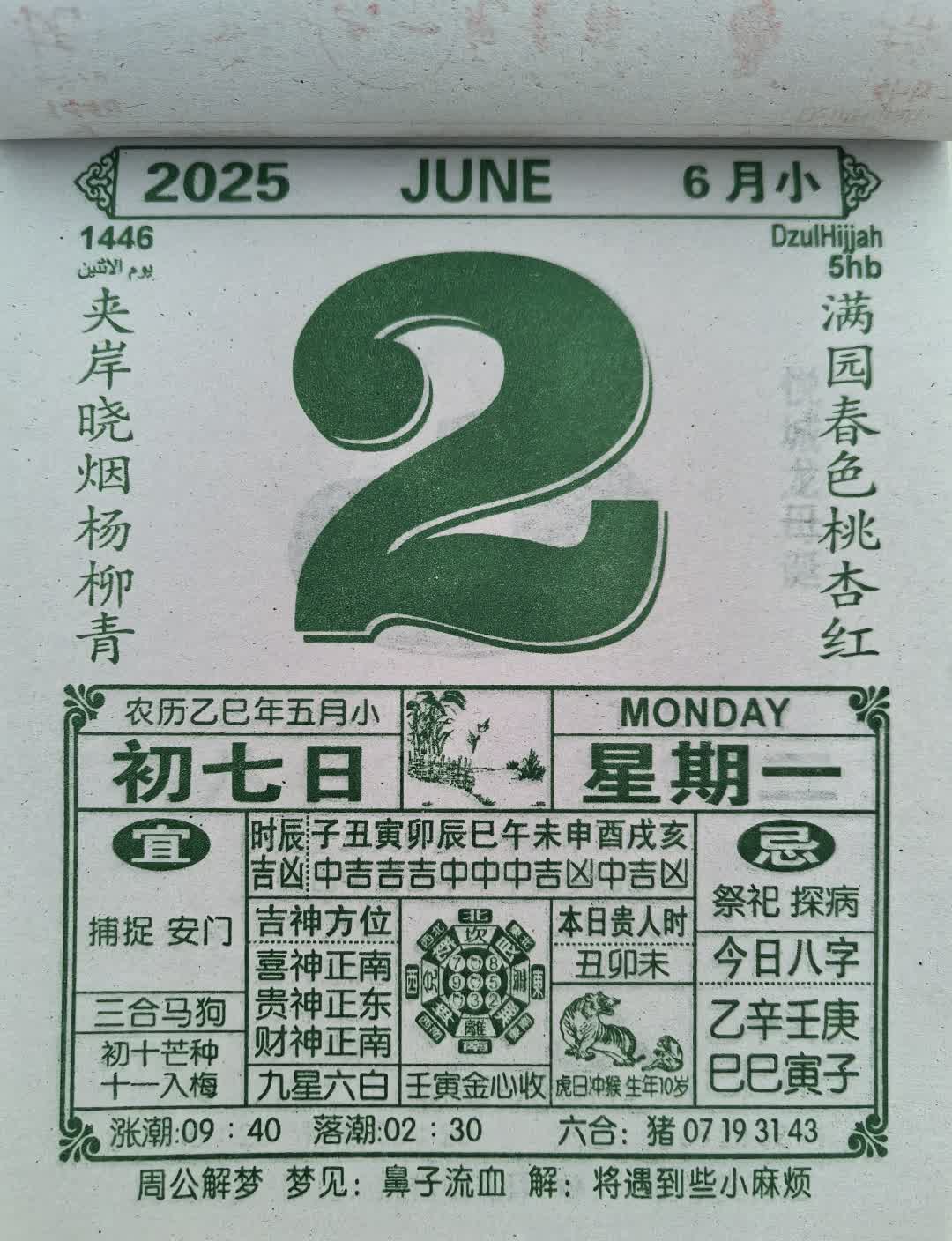 6月2日 "农历五月小，吉神正东，宜祭祀探病。梦见鼻血有小麻烦，桃红柳