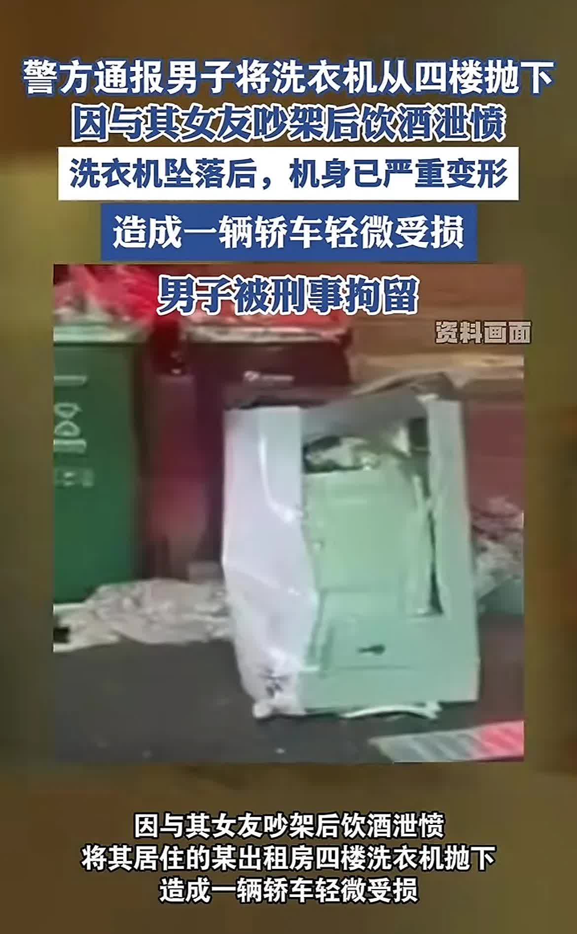 只因与女友吵架，男子便将洗衣机从四楼推下！
男子与女友吵架后，独自饮醉，喝醉后