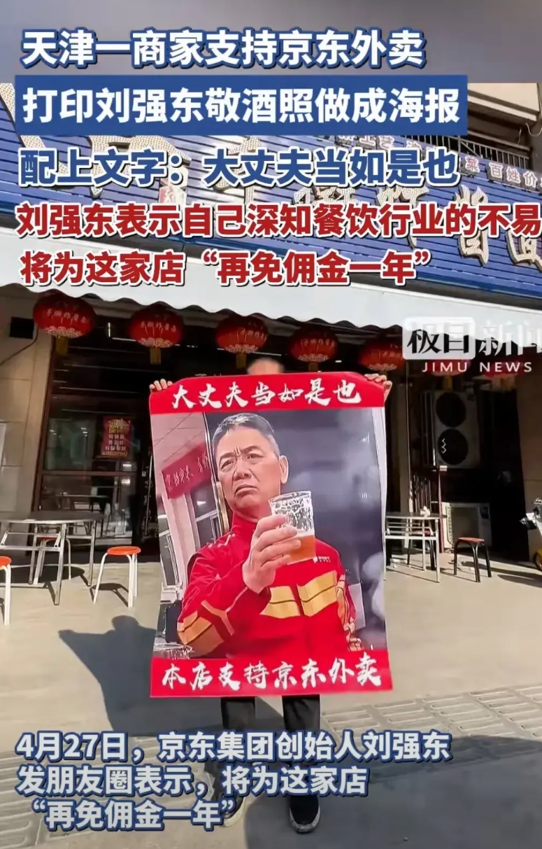 “大丈夫当如是也”一句话让这家天津餐饮店再免佣金一年！

天津一家餐饮店支持京东