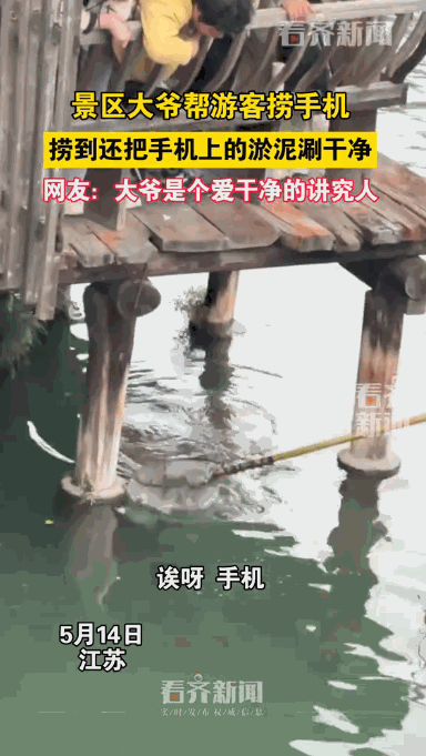 “笑不活了！”近日，一游客前往江苏游玩，谁料，一个不小心手机掉进水里，正急得直跺