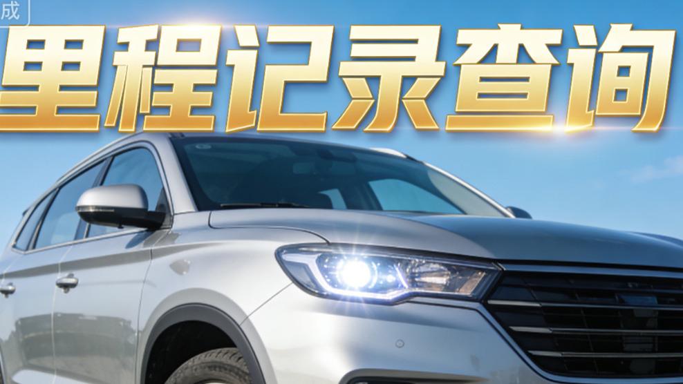 如何查询车辆历史里程记录？3 大核心方法，精准锁定真实里程