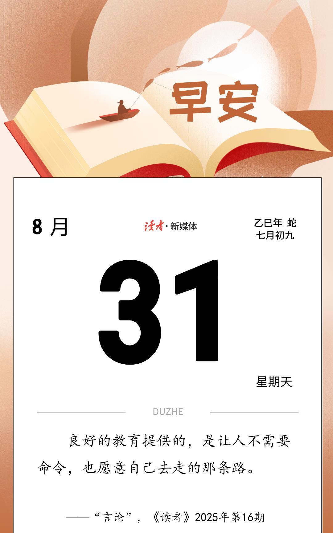 #读者日历#
良好的教育提供的，是让人不需要命令，也愿意自己去走的那条路。
——