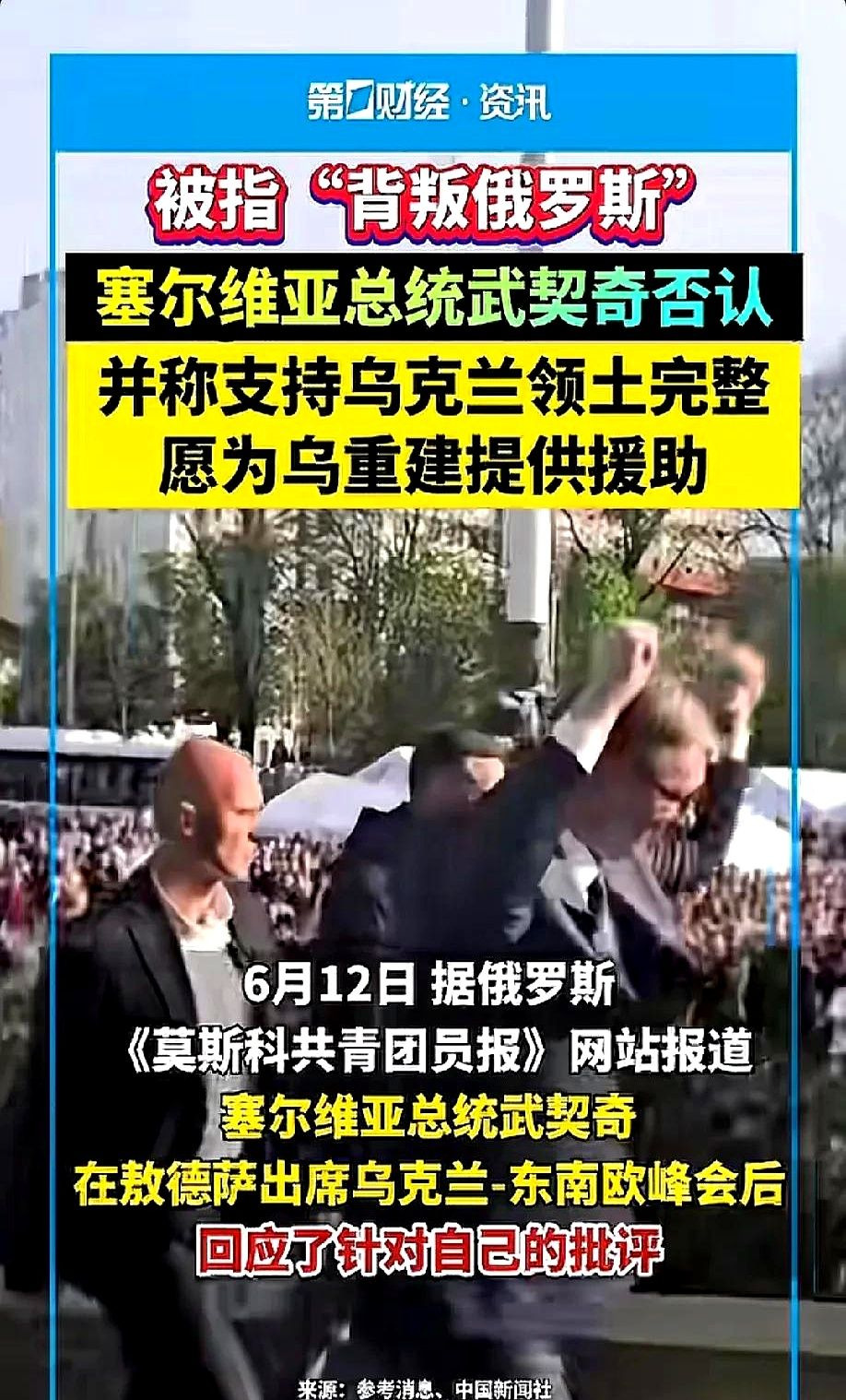 ???? **俄罗斯批武契奇，小国生存太难了**





---





谁