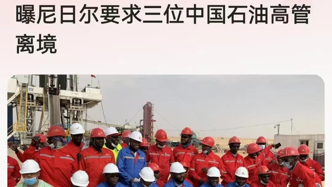 尼日尔驱逐中石油高管，这一次海外投资又要打水漂了？