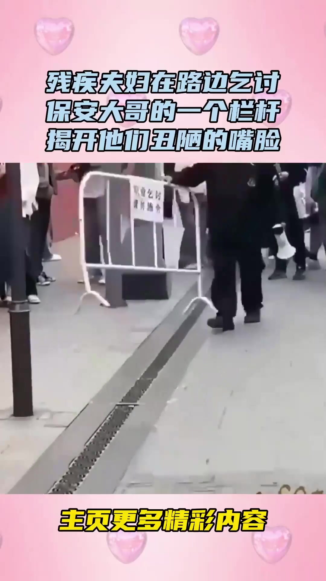 残疾夫妇在路边乞讨，保安大哥的一个栏杆揭开她们丑陋的嘴脸