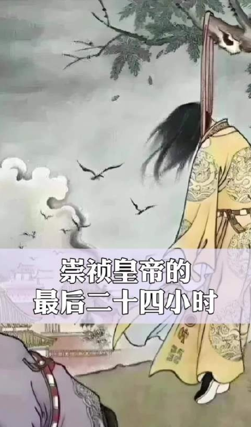 1644 年农历三月十八，大明王朝覆灭前夜，崇祯帝遭臣子背叛、突围失败，于绝望中