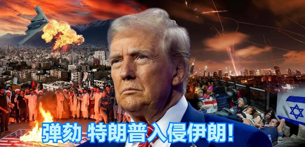 特朗普炸伊朗，民主党要弹劾他？











万万没想到啊！特朗普这老头