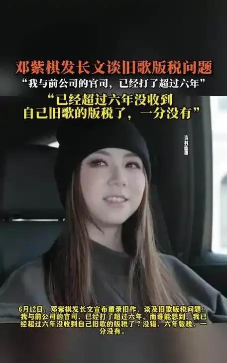 邓紫棋因与前公司版权纠纷，超过六年未收到《泡沫》《光年之外》等旧歌版税，故宣布重