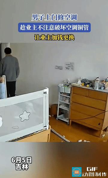 “缺德到家了！”吉林，男子上门给业主修空调，趁着业主转身去上厕所的功夫，男子为了