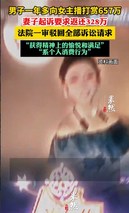 “白嫖成功了？”山东枣庄，一男子连续一年多给女主播打赏，金额高达657万元，妻子