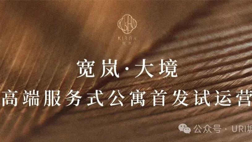 上海城投宽庭拓界！“宽岚·大境”高端服务式公寓首次亮相（附视频）