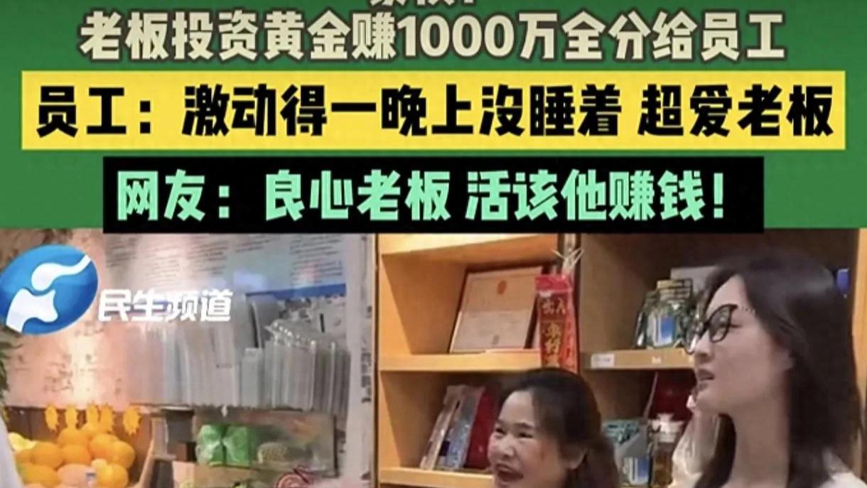 老板大气！投资黄金赚一千万全部分给员工，员工: 像是在做梦但是睁开眼钱还拿在手里
