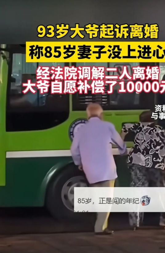 93岁大爷起诉离婚，他状告85岁妻子没有上进心，声称过不下去了！法院调解无效后判