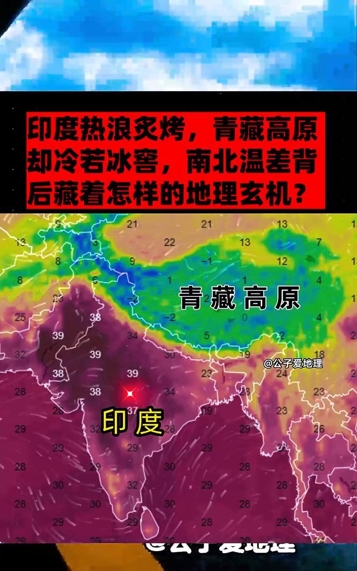 印度热浪炙烤，青藏高原却冷若冰窖，南北温差背后藏着怎样的地理玄机？
公子爱地理。