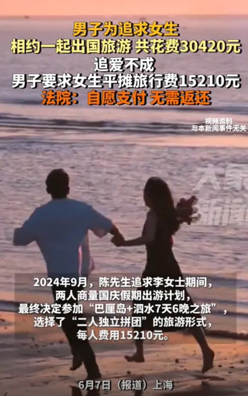 上海，一男子为了追求心仪的女子，买了个巴厘岛玩7天的套餐，并且花费了3万多元。然