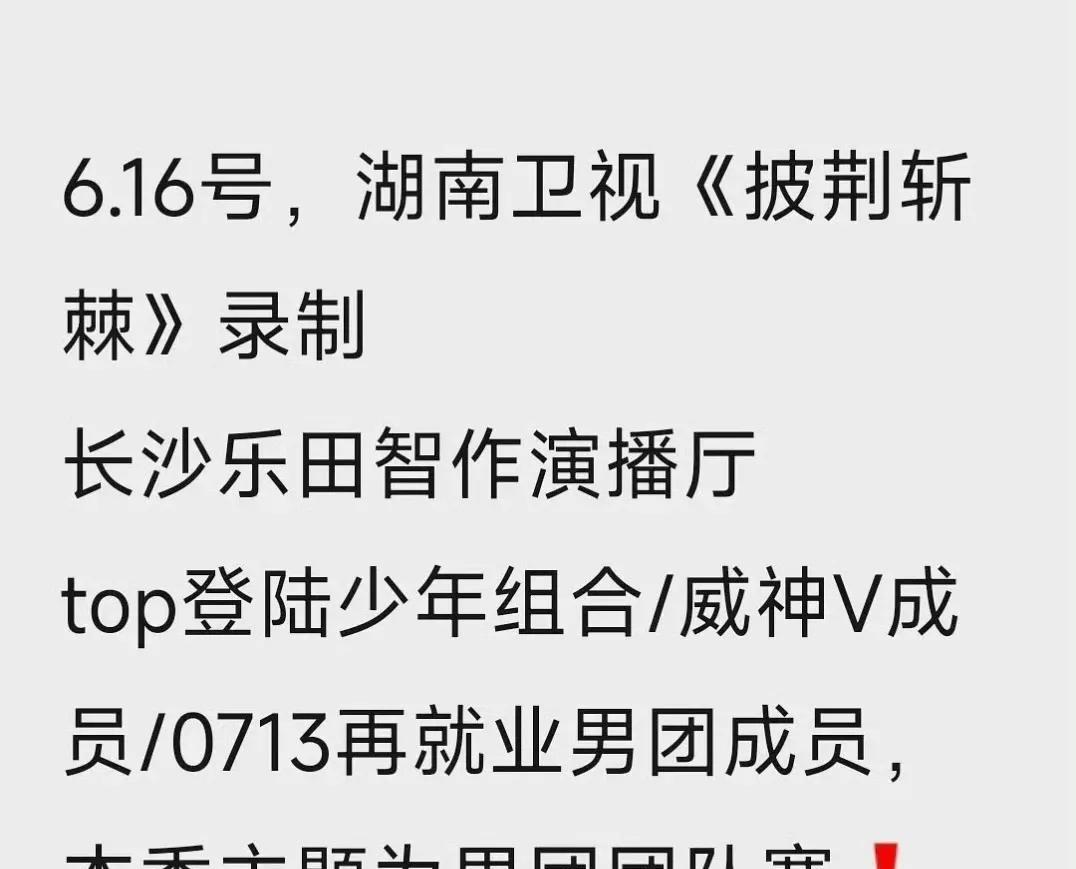披荆斩棘的哥哥这一季是团战，
0713小分队苏醒和陆虎参加，
这一季披哥又稳住了