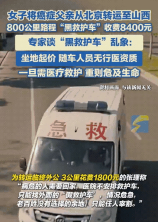 近日，山西女子爆料她联系一辆救护车将身患癌症的父亲从北京运回山西，800公里收费
