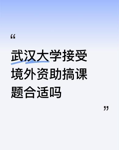 武大被爆接爱美方资助，帮助其研究敏感课题！美方目的恐不简单！
这事儿可有点意思哈