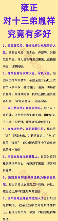 雍正当皇帝后对十三弟胤祥究竟有多好？

雍正刚当上皇帝，就给胤祥安排了一堆重要工