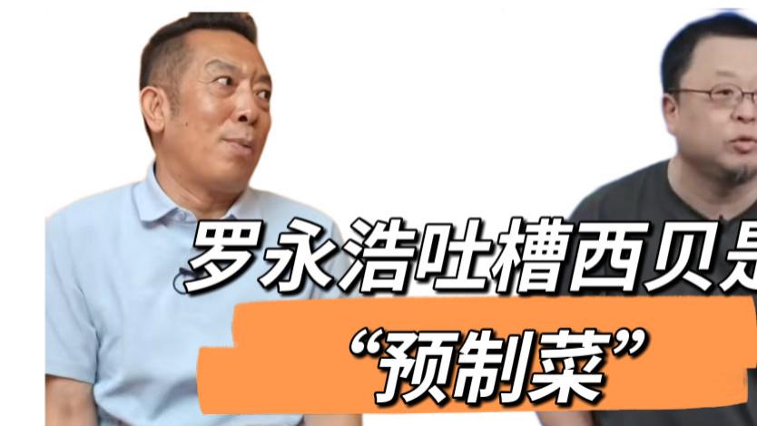 老罗可能是下了个“套”，但这个西贝的老总是真的蠢