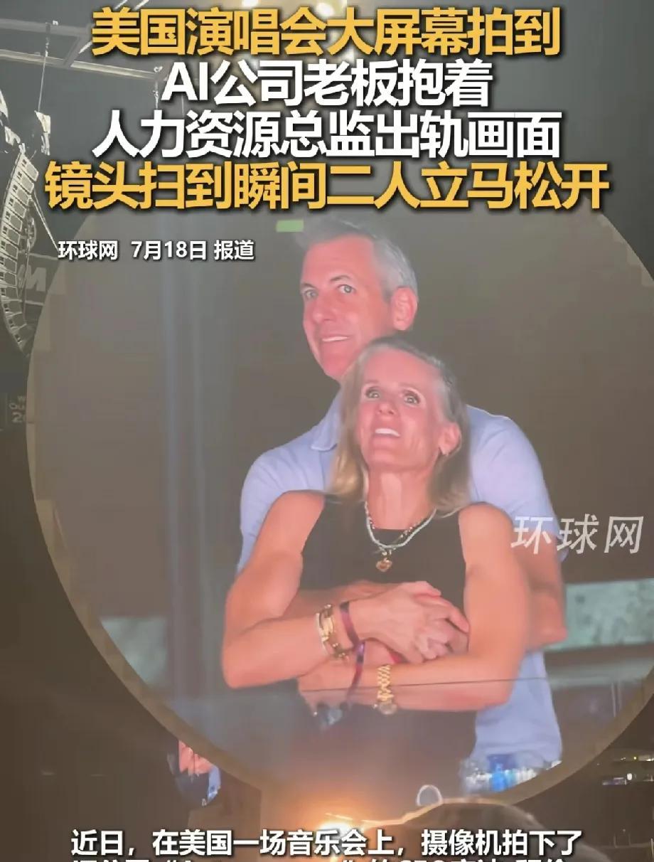 难道这就是美国AI领先的原因？谁能想到参加个演唱会，竟然将自己的出轨曝光了！美国