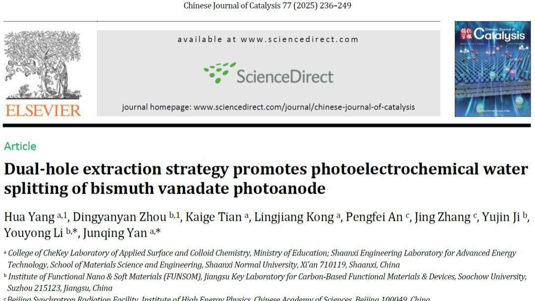 陕西师范大学闫俊青、苏州大学李有勇：双空穴提取策略促进钒酸铋光阳极的光电化学水分解反应
