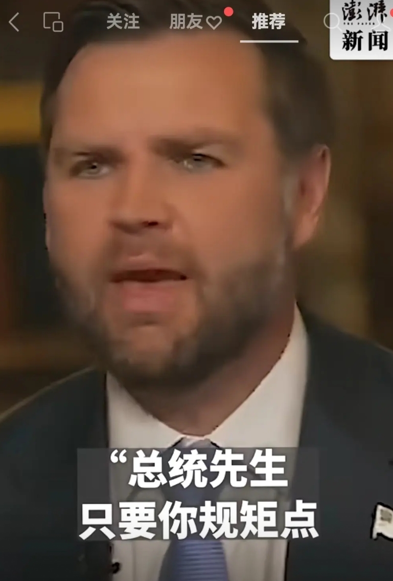 万斯评价普京：说话很温柔，很谨慎，同时也深思熟虑。
万斯评价泽连斯基：他最好放规