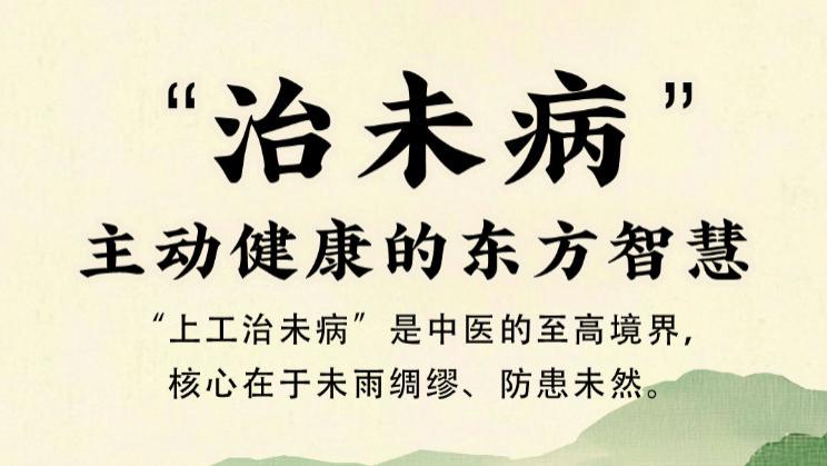 多因素疾病时代，中医撑起健康“保护伞”