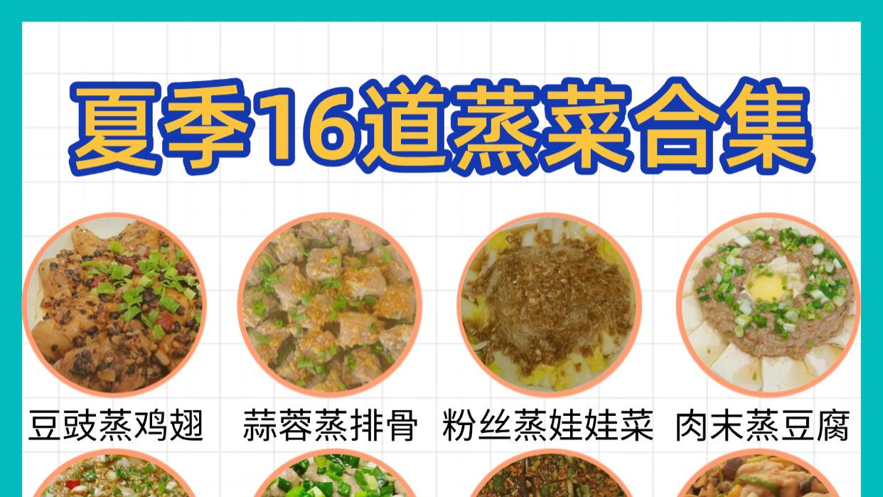 不想炒菜的夏天，蒸菜也能很美味！