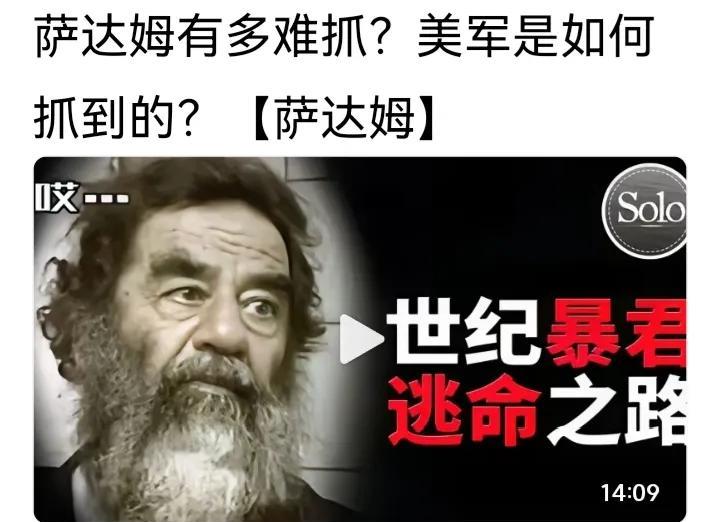 萨达姆家破人亡，不知他分析原因没有？怪军队不经打，还是怪专家乱分析伊军战无不胜，