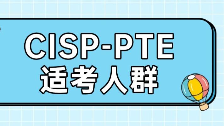 应届生简历太单薄？CISP-PTE让你“卷”赢求职季