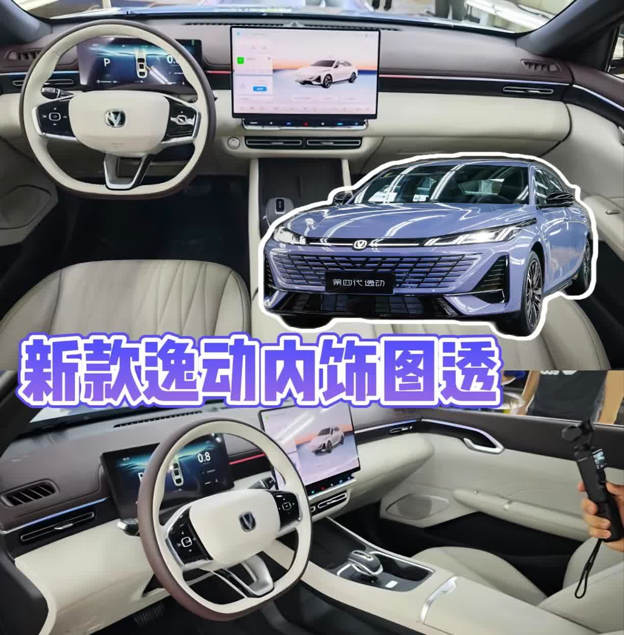 全新逸动内饰。全新逸动设计的越来越好看了，外观也漂亮，内饰也好看。
车机屏幕也