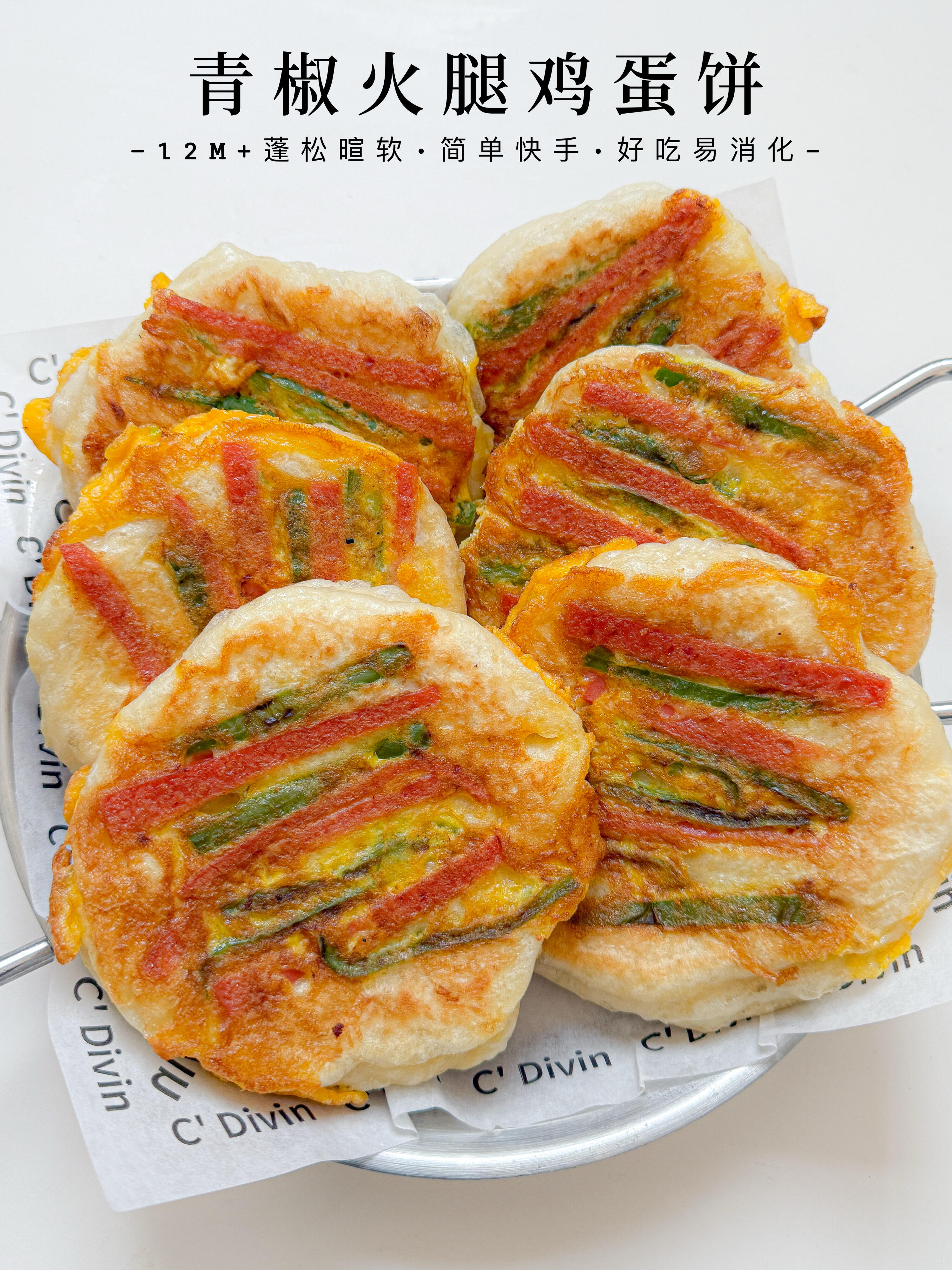 孩子养脾胃多吃发面饼‼️蓬松暄软，简单快手
今天分享的青椒火腿发面饼也太香了吧！