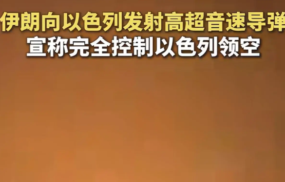 从当前形势看，以色列和伊朗之间的局势要发生逆转！
从一开始大家都唱衰伊朗，到现在