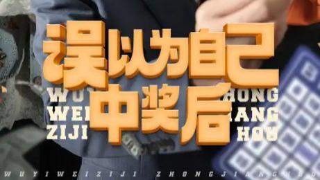 短剧《误以为自己中奖后》一场啼笑皆非的“大奖奇遇记”-误以为自己中奖后（全52集）主演陈思琦、陈曦