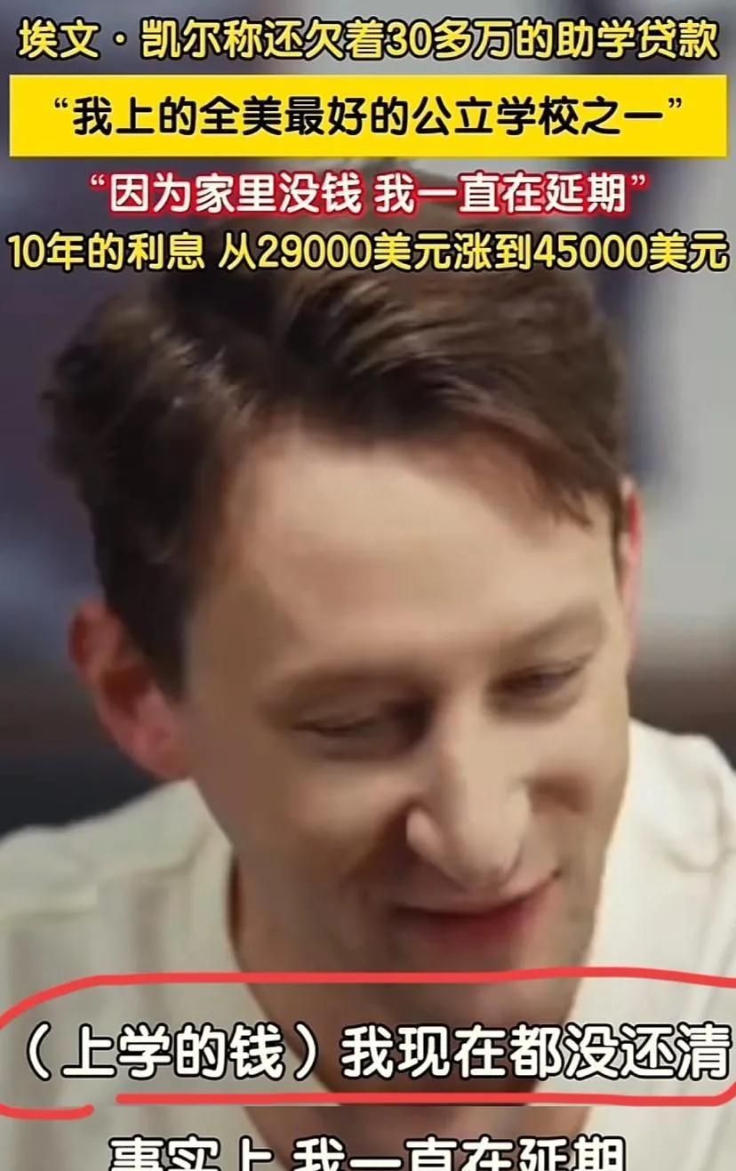 刷到埃文凯尔采访视频吓一跳！助学贷款欠了整整十年，2.9万刀利滚利变4.5万刀，