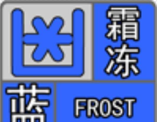 【霜冻蓝色预警信号】咸阳市气象台2025 年03月27日09 时21分发布霜冻蓝