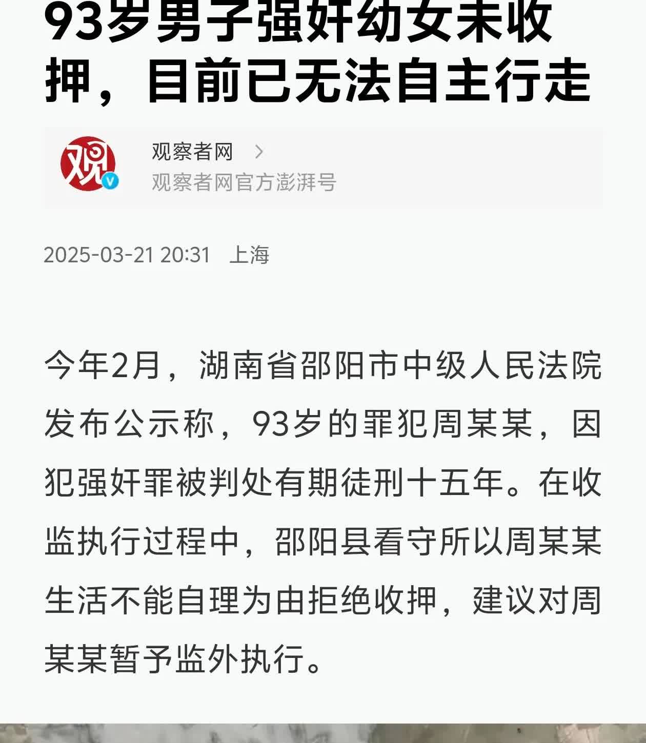 今年3月份的旧闻。一位已经90多岁的高龄老人犯下强奸幼女的罪行，因为身体原因，一