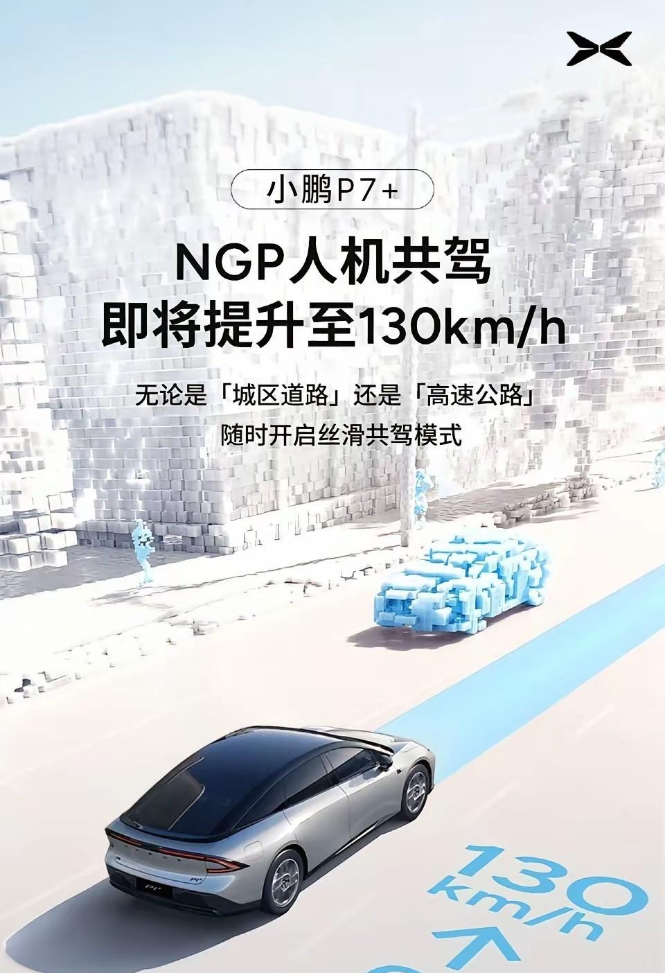 最高支持速度130km/小时！小鹏的人机共驾又升级了！
小鹏的P7+宣传人机共驾