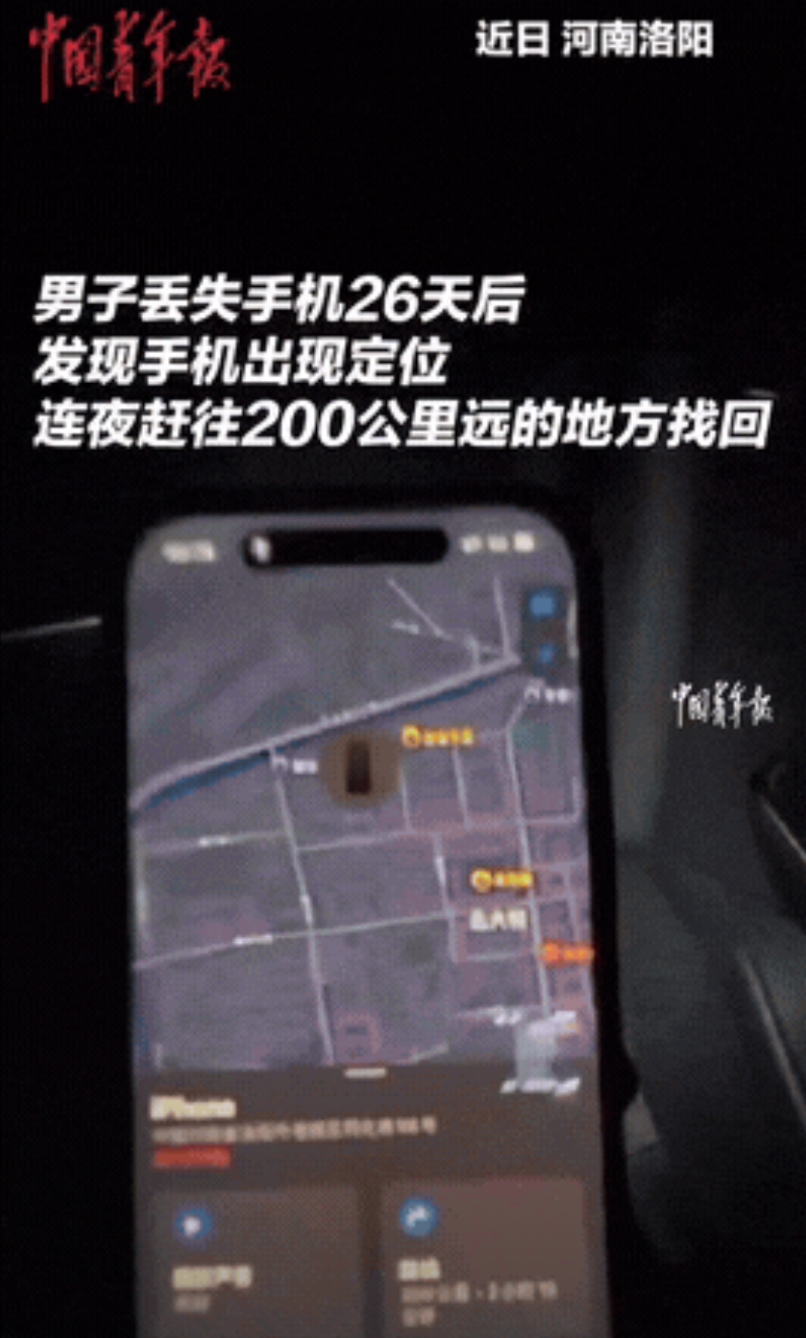 河南洛阳，男子手机丢失26天后，突然手机竟主动给他发送定位，男子根据位置连夜驱车