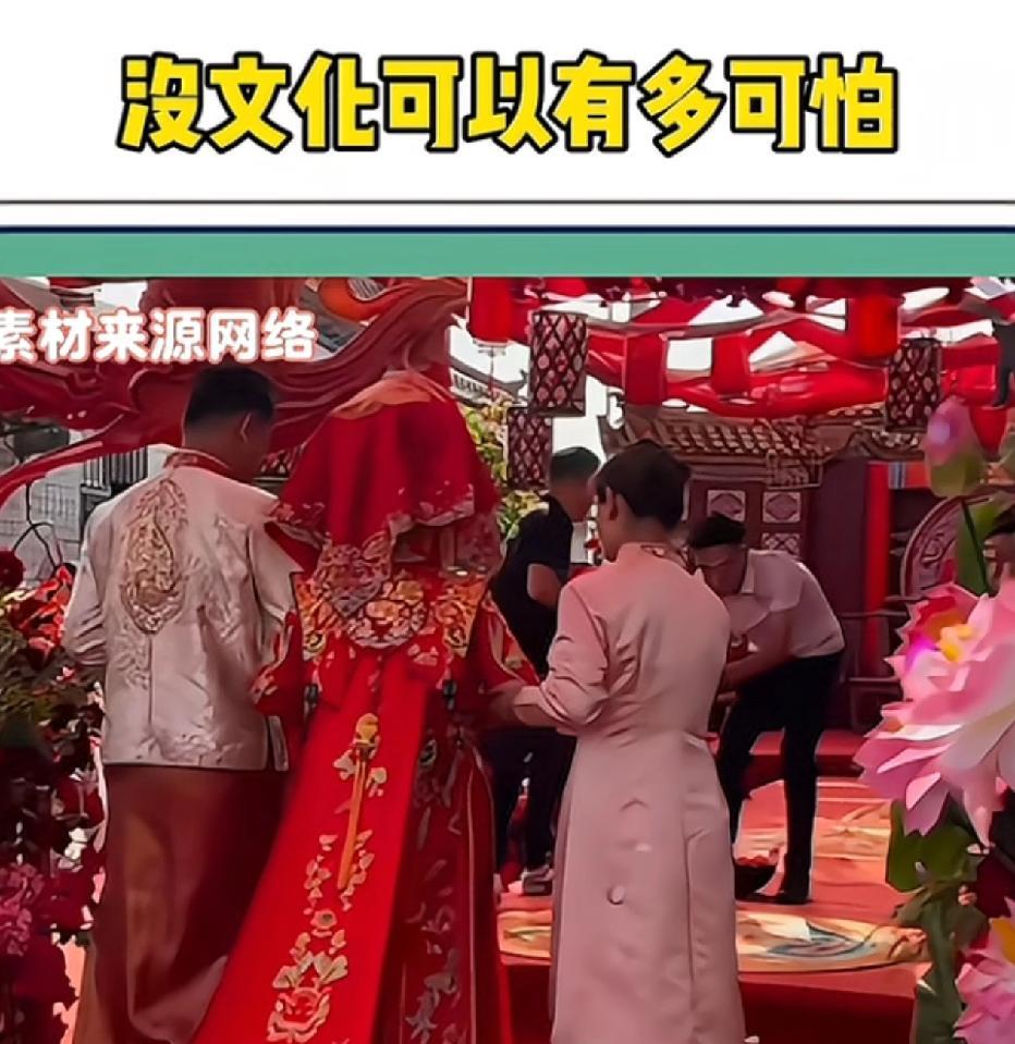 没文化可以有多可怕？网友说，我一朋友结婚的时候办的中式婚礼，现场气氛还挺好，在喧