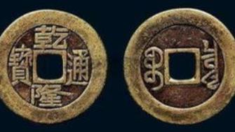 手里有乾隆通宝的注意了！这5个版别早已突破百万 23/64