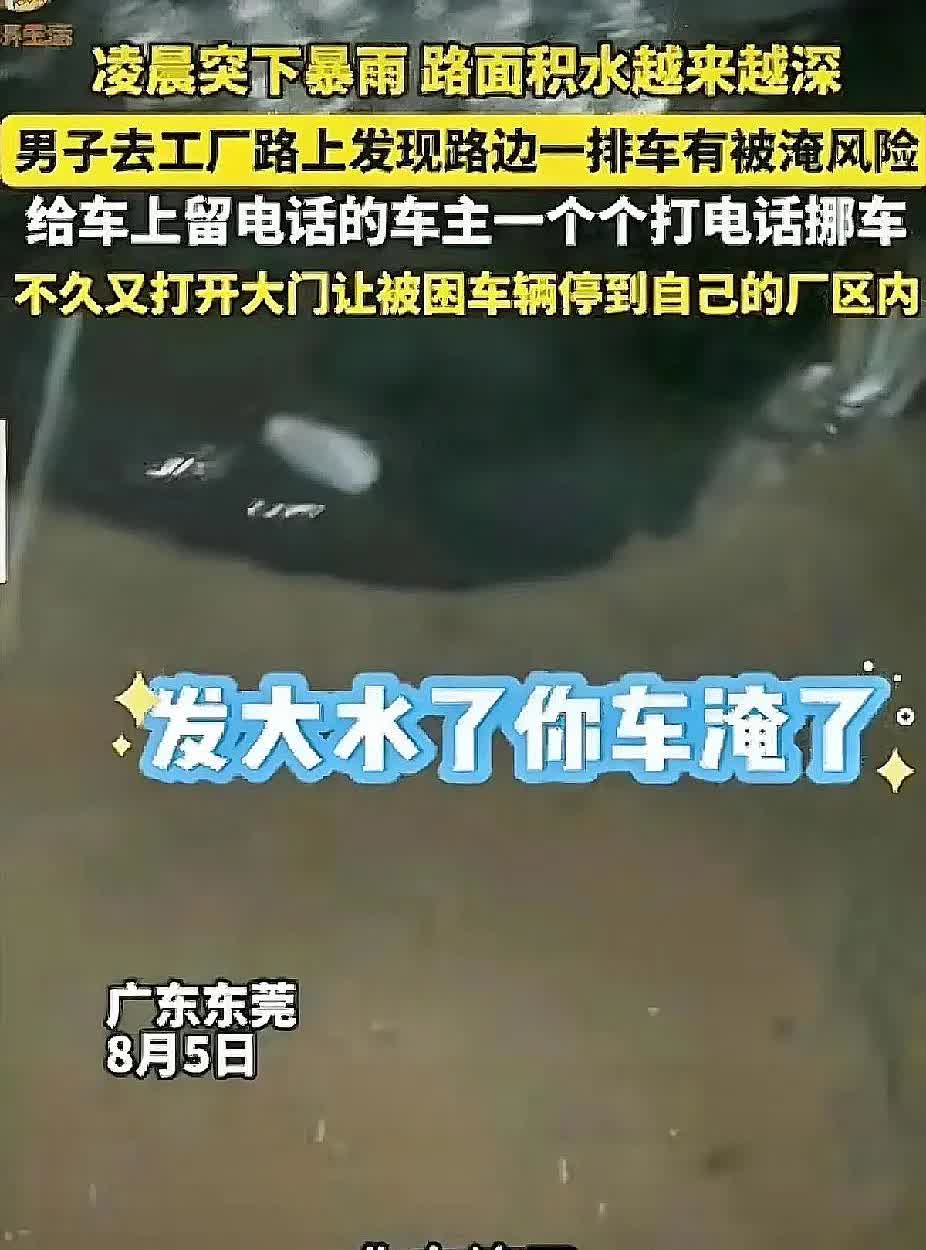 广东东莞发生的一个真实故事：凌晨，东莞突降大暴雨。   一名赶往工厂安排防洪工作